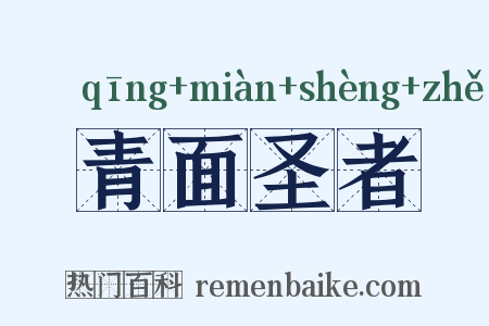 青面圣者是什么意思的图片